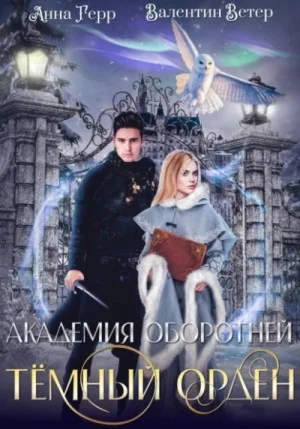 Академия оборотней. Книга 1. Тёмный орден