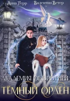 Академия оборотней. Книга 1. Тёмный орден