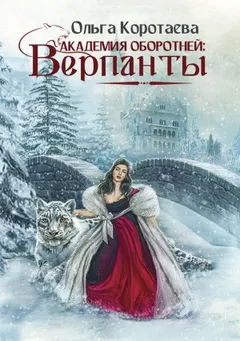 Академия оборотней: верпанты.