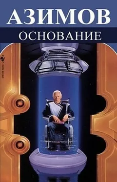 Академия. Основная трилогия: 5.3.1.Основание ; 5.3.2.Основание и империя ; 5.3.3.Второе основание