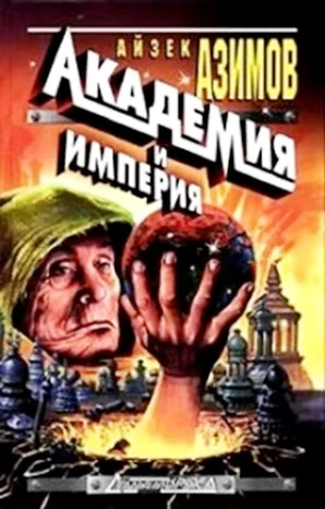 Академия. Основная трилогия: 5.3.2. Основание и Империя