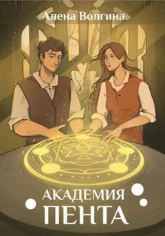 Академия Пента