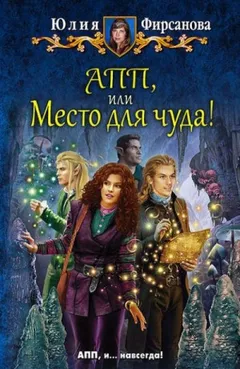 Академия пророчеств и предсказаний. Место для чуда!