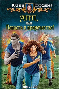 Академия пророчеств и предсказаний. Попасть в пророчество!