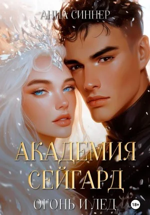 Академия Сейгард. Огонь и Лед