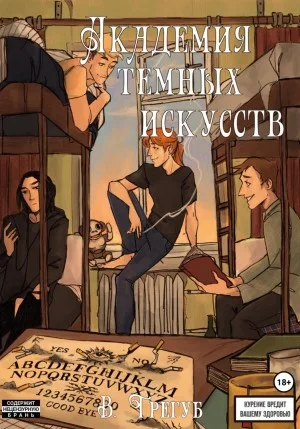 Академия Тёмных Искусств