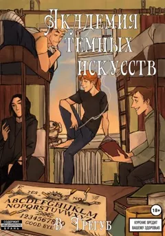 Академия Тёмных Искусств