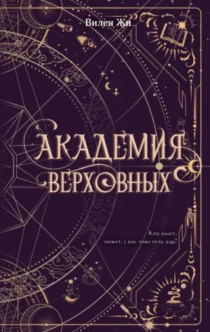 Академия Верховных