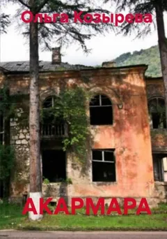 Акармара