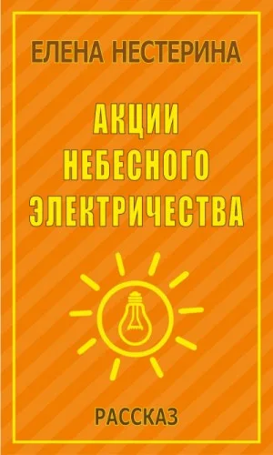 Акции небесного электричества