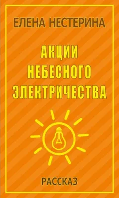 Акции небесного электричества