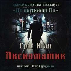 Аксиоматик