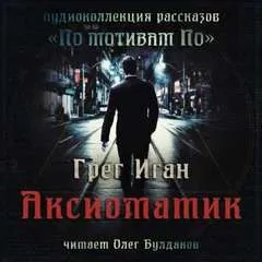 Аксиоматик