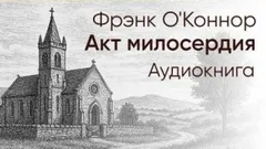 Акт милосердия