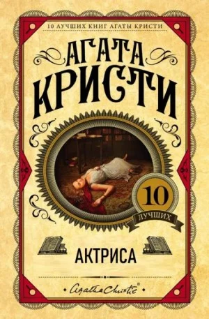 Актриса