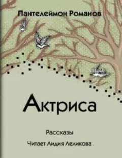 Актриса (сборник)