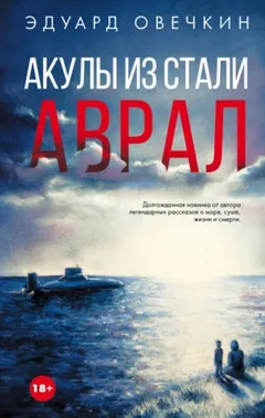 Акулы из стали. Аврал