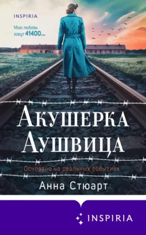 Акушерка Аушвица