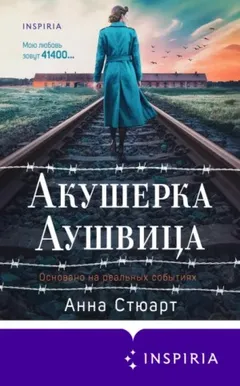 Акушерка Аушвица