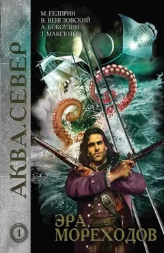Аква кн.1. Эра мореходов