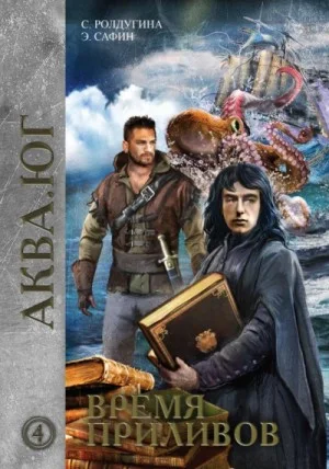 Аква кн.4 Время приливов