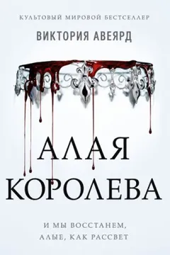 Алая королева