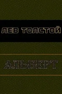Альберт