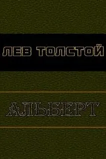 Альберт