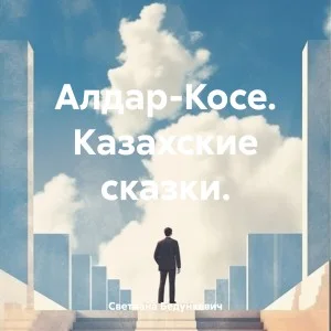 Алдар-Косе. Казахские сказки