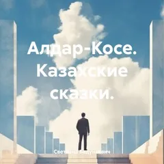 Алдар-Косе. Казахские сказки