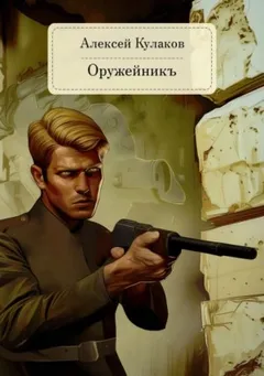 Александр Агренев 2. Оружейникъ