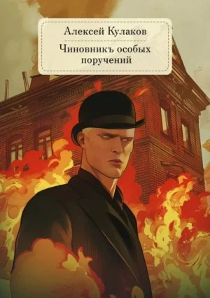 Александр Агренев 6. Чиновникъ Особых поручений