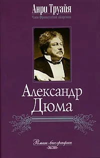 Александр Дюма