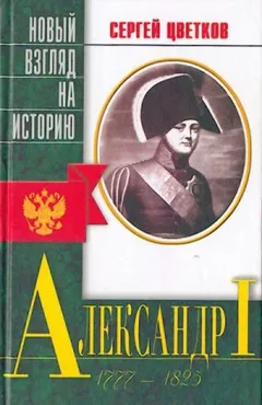 Александр I