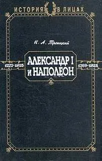 Александр I и Наполеон