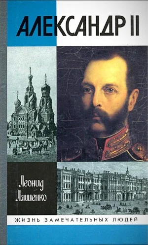 Александр II, или история трёх одиночеств