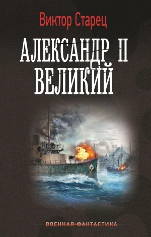 Александр-II, Великий