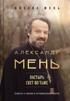 Александр Мень. Пастырь: свет во тьме