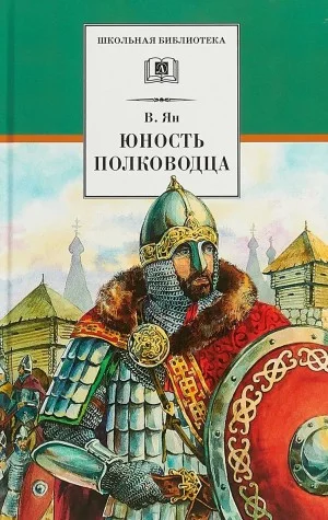 Александр Невский. Юность полководца