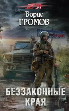 Александр Татаринов-2. Беззаконные края