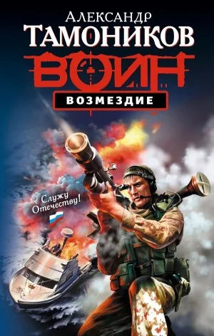 Александр Тимохин. Группа «Орион»: 3.9. Возмездие