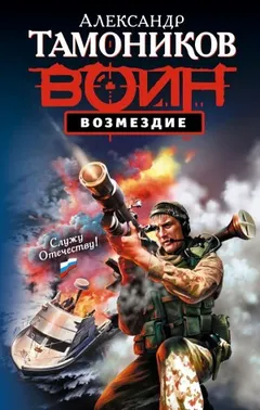Александр Тимохин. Группа «Орион»: 3.9. Возмездие
