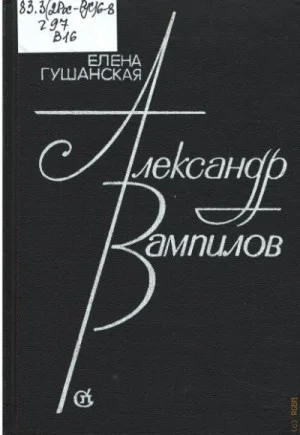 Александр Вампилов