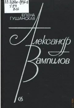 Александр Вампилов