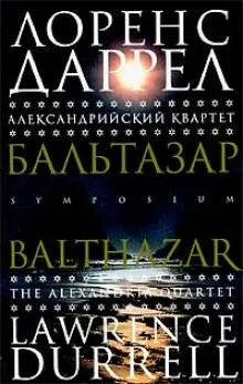 Александрийский квартет: 2. Бальтазар