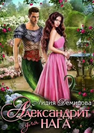 Александрит для нага