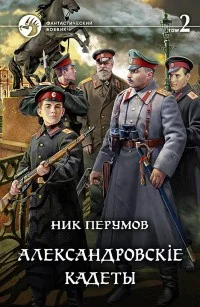 Александровские кадеты. Том 2