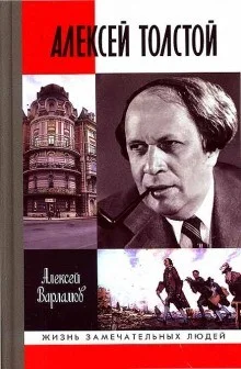 Алексей Толстой.