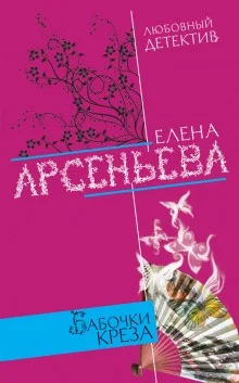 Алёна Дмитриева, детективщица: 14. Бабочки Креза