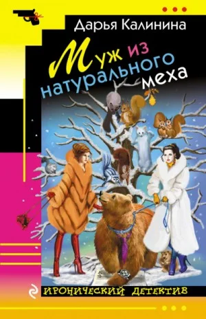 Алёна и Василий Петрович: 9. Муж из натурального меха